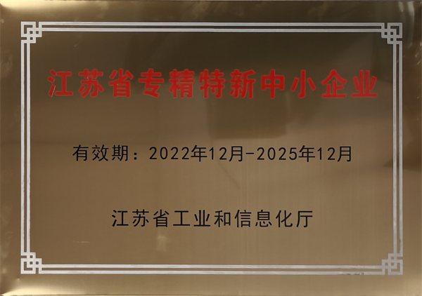 江蘇省專(zhuān)精特新中小金業(yè)