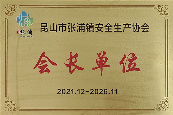 安全生產(chǎn)協(xié)會(huì)會(huì)長(zhǎng)單位